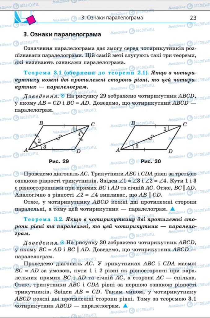 Підручники Геометрія 8 клас сторінка 23