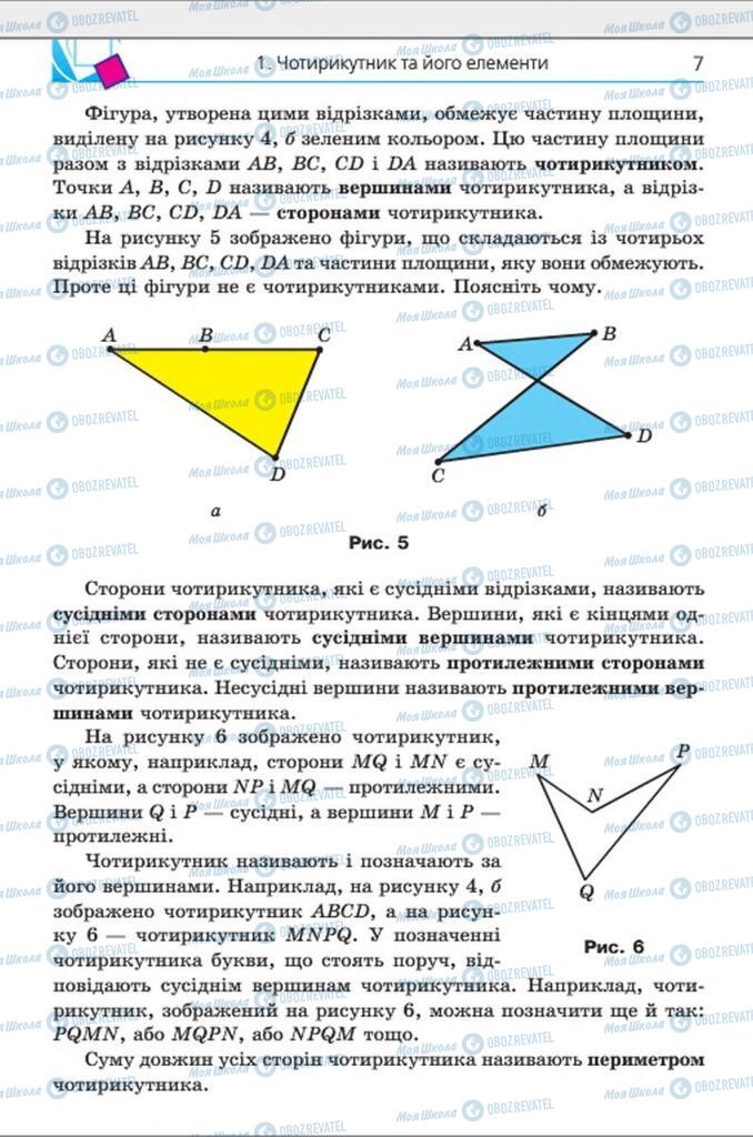 Підручники Геометрія 8 клас сторінка 7