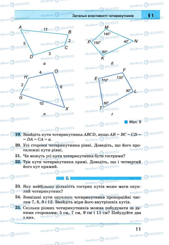 Підручники Геометрія 8 клас сторінка 11