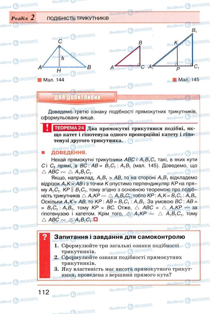 Підручники Геометрія 8 клас сторінка 112