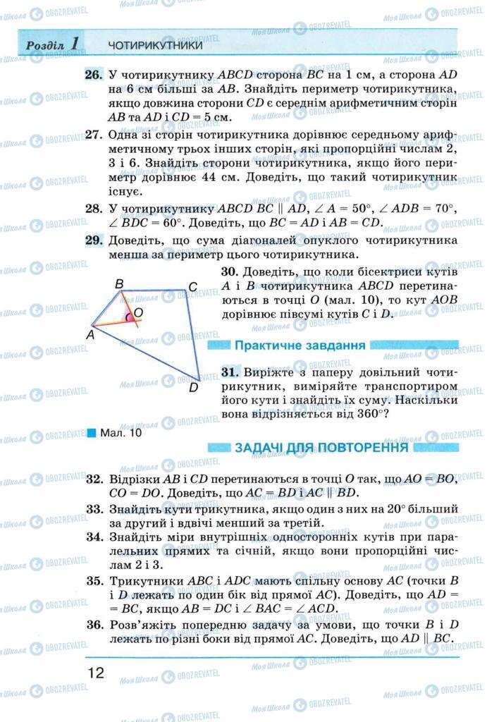 Підручники Геометрія 8 клас сторінка 12