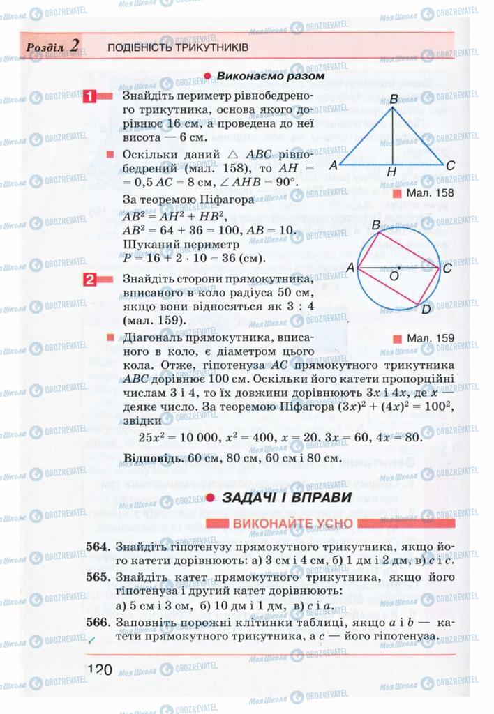 Підручники Геометрія 8 клас сторінка 120