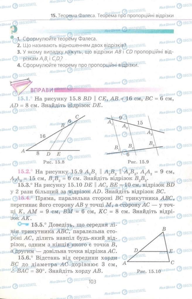 Підручники Геометрія 8 клас сторінка  103