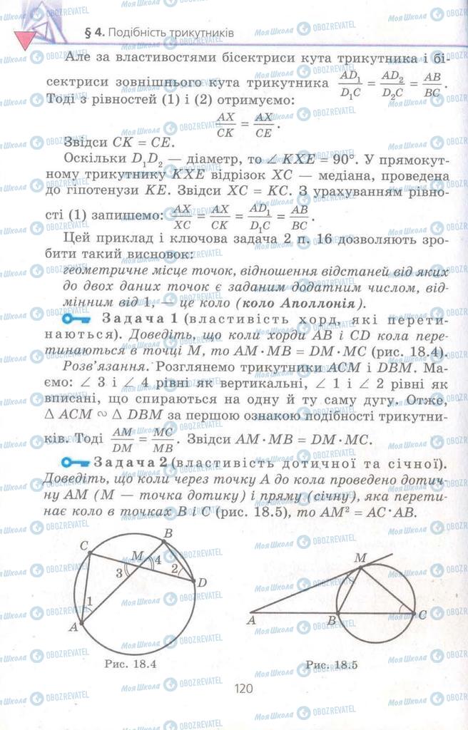 Підручники Геометрія 8 клас сторінка 120