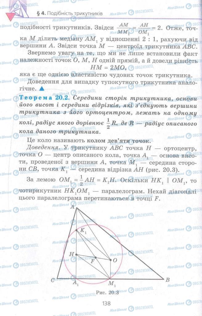 Підручники Геометрія 8 клас сторінка 138