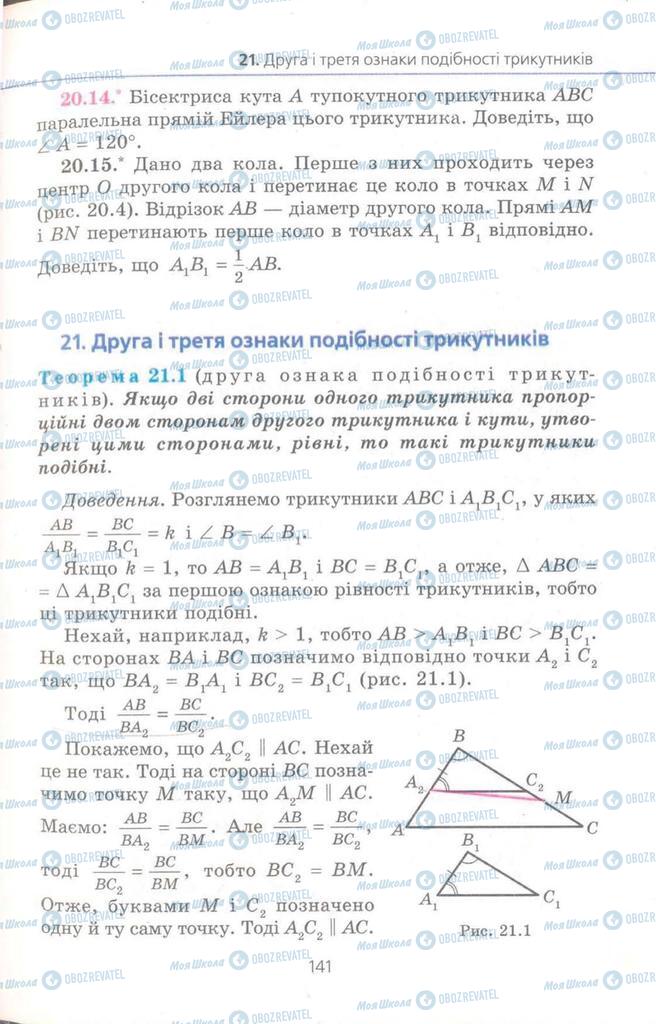 Підручники Геометрія 8 клас сторінка 141