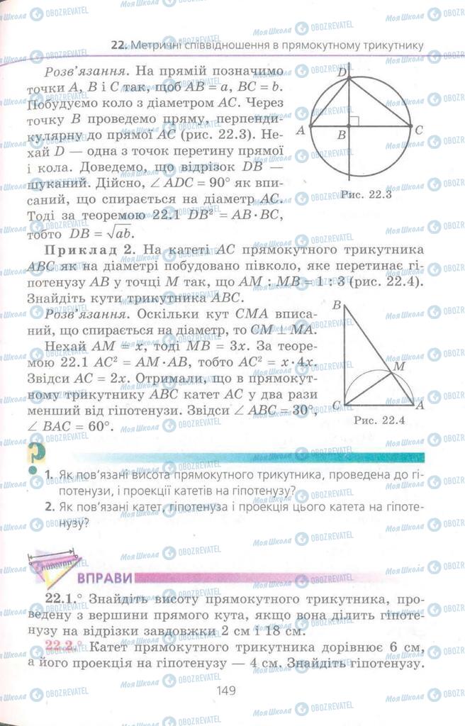 Підручники Геометрія 8 клас сторінка  149