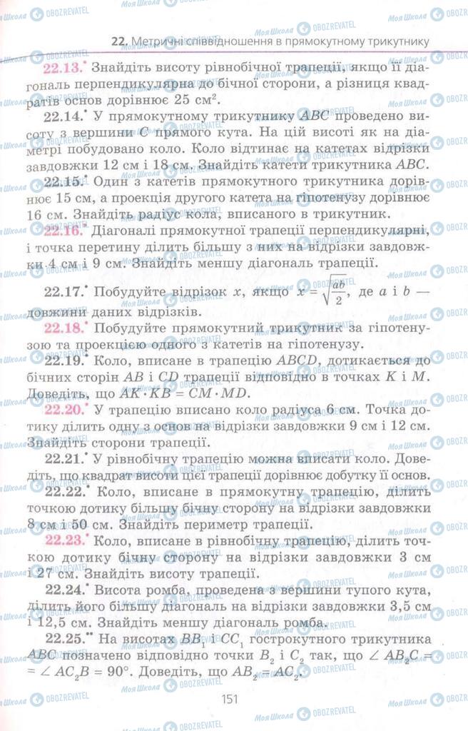 Підручники Геометрія 8 клас сторінка 151