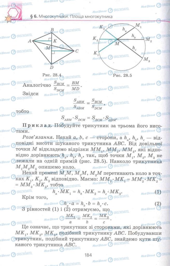 Підручники Геометрія 8 клас сторінка 184
