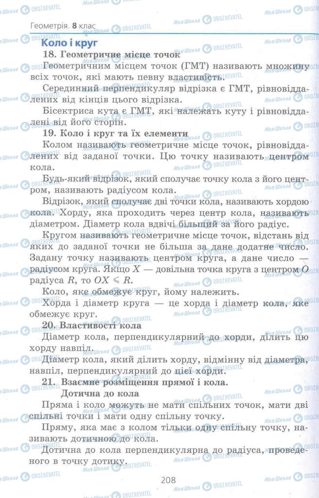 Підручники Геометрія 8 клас сторінка 208