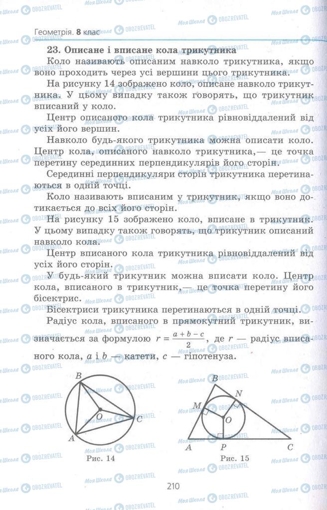 Підручники Геометрія 8 клас сторінка 210