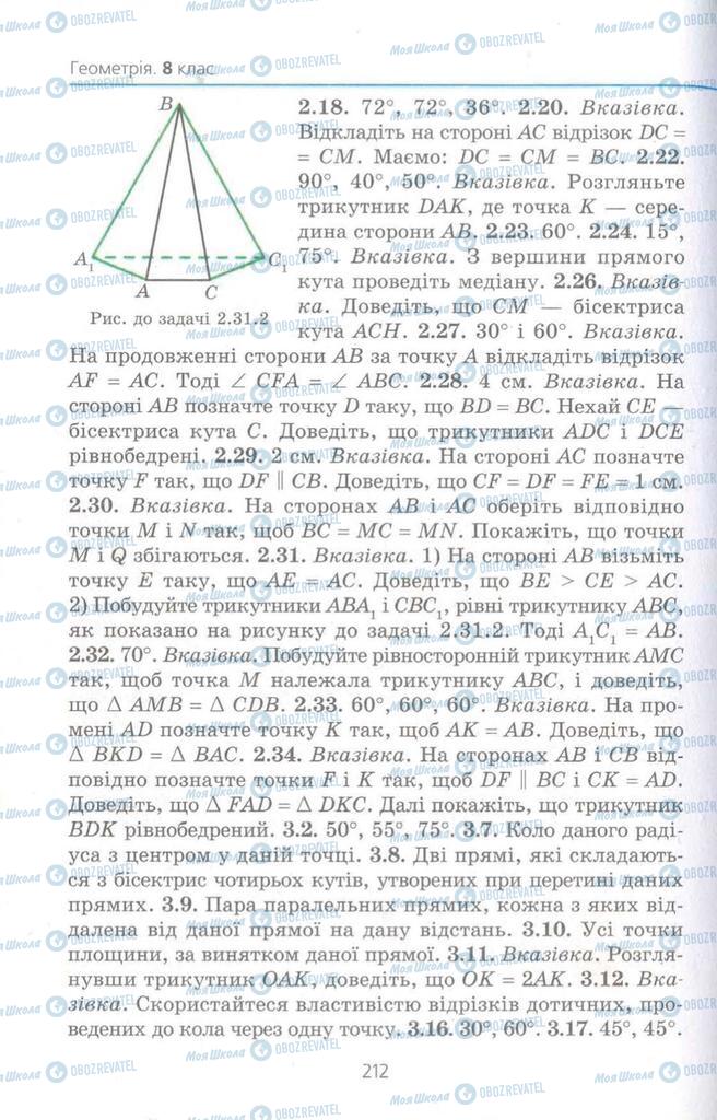 Підручники Геометрія 8 клас сторінка  212