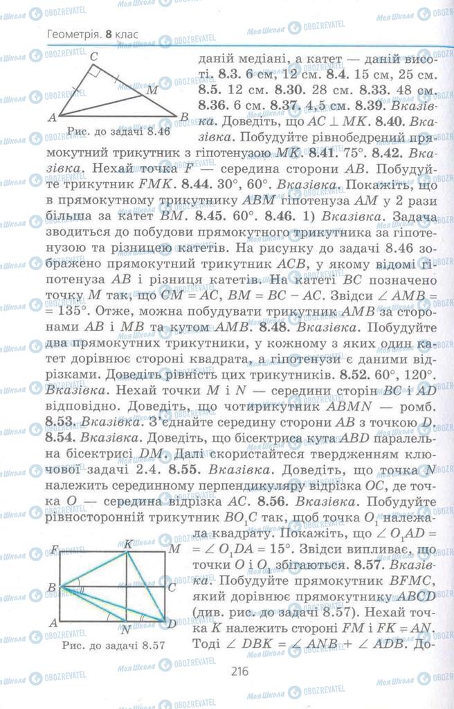 Підручники Геометрія 8 клас сторінка 216