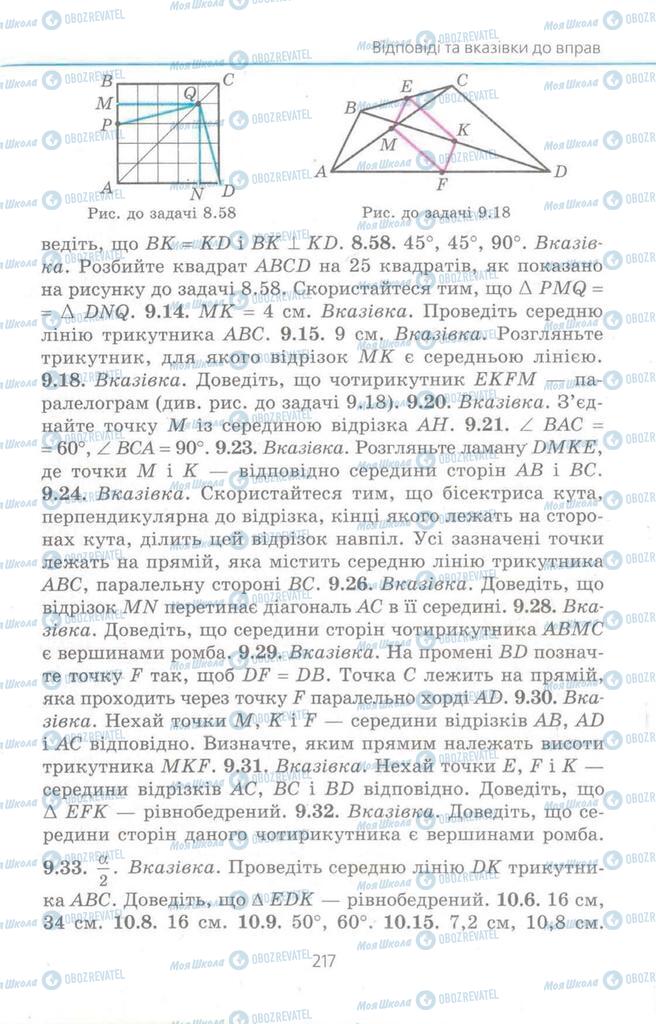 Підручники Геометрія 8 клас сторінка 217