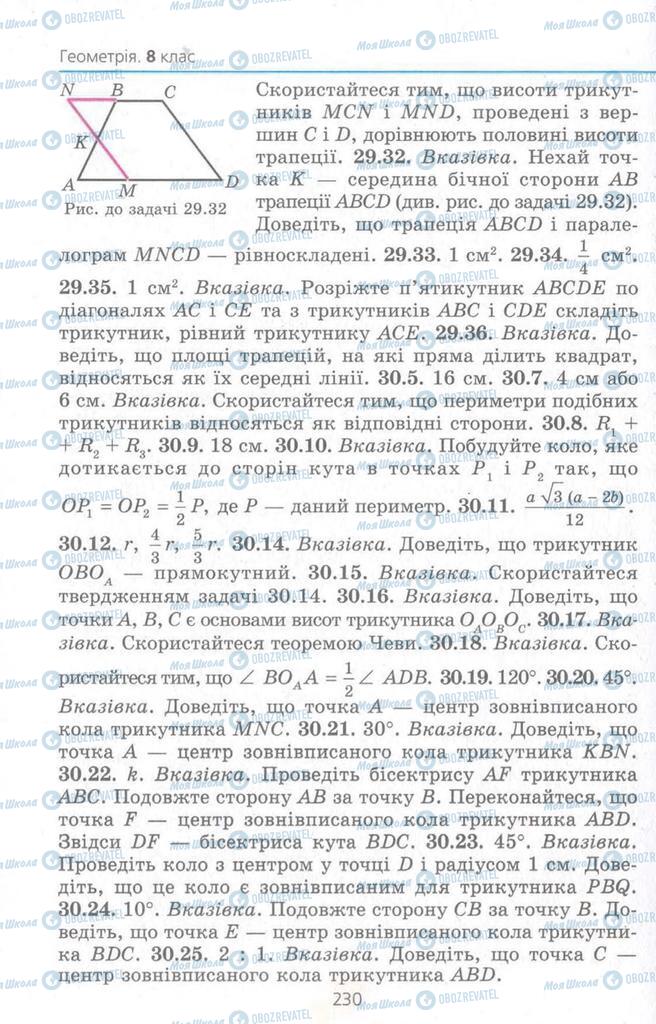 Підручники Геометрія 8 клас сторінка 230