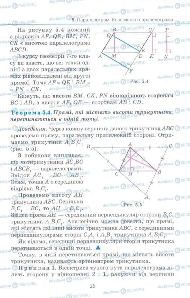 Підручники Геометрія 8 клас сторінка 25