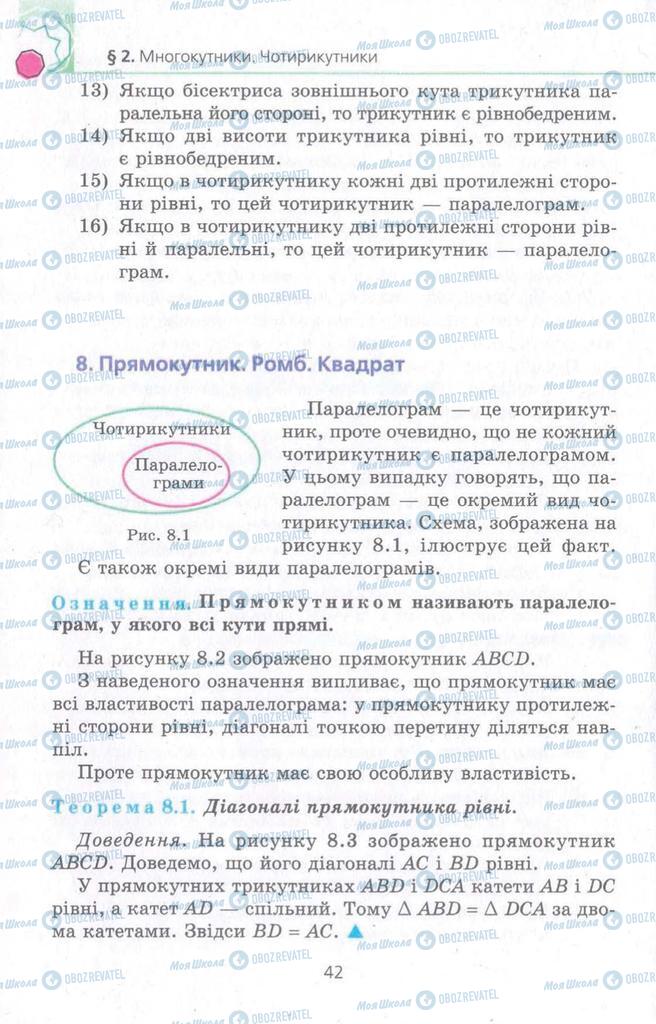 Підручники Геометрія 8 клас сторінка 42