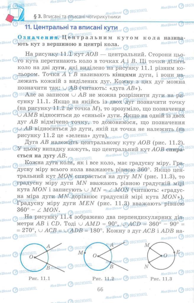 Підручники Геометрія 8 клас сторінка  66