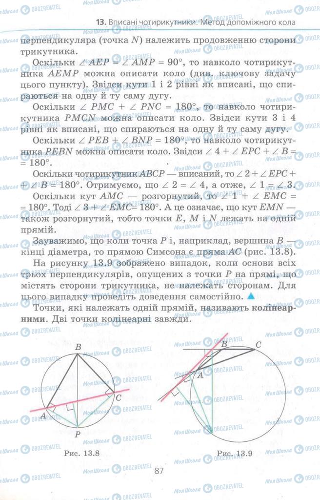 Підручники Геометрія 8 клас сторінка 87