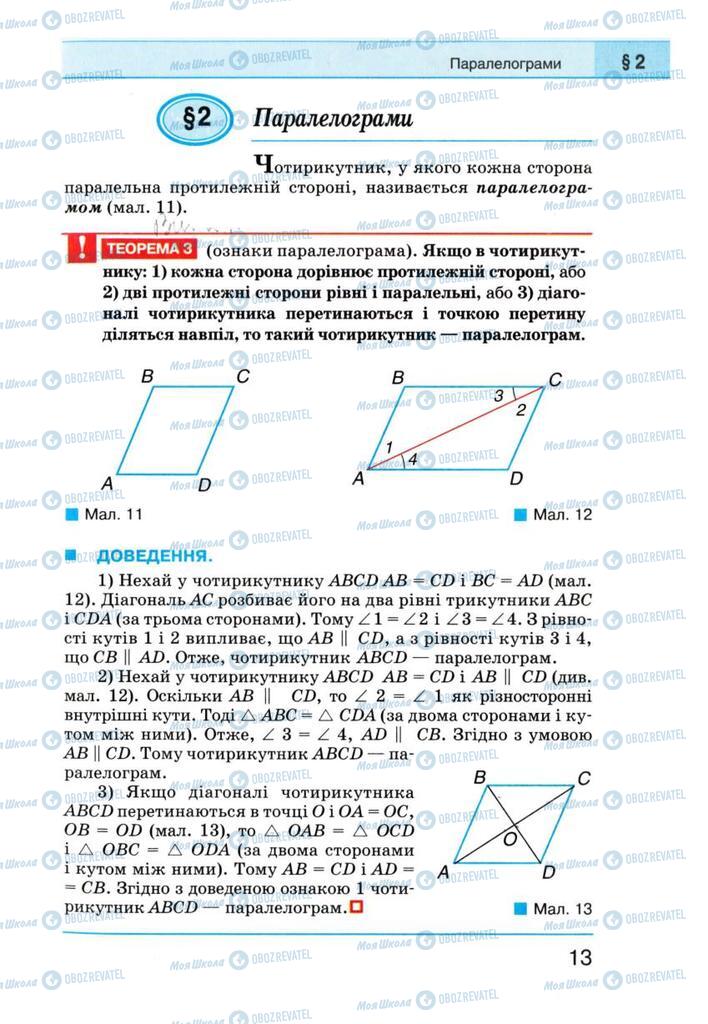 Підручники Геометрія 8 клас сторінка 13