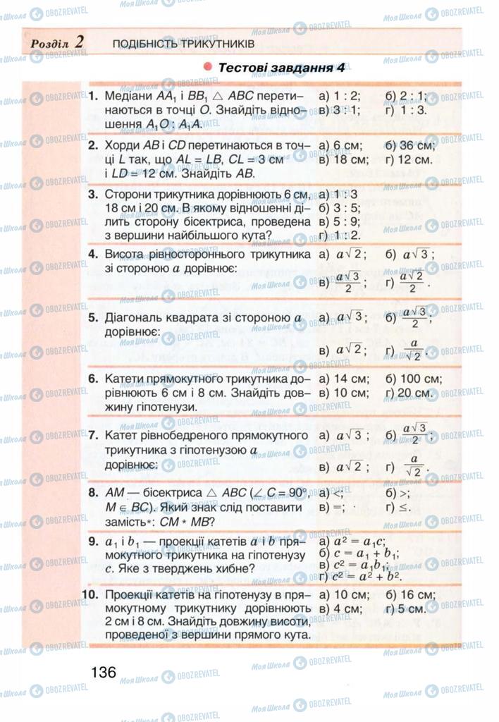 Підручники Геометрія 8 клас сторінка 136