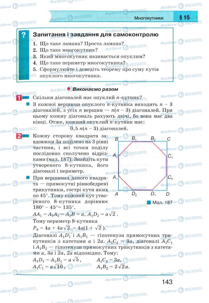 Підручники Геометрія 8 клас сторінка 143