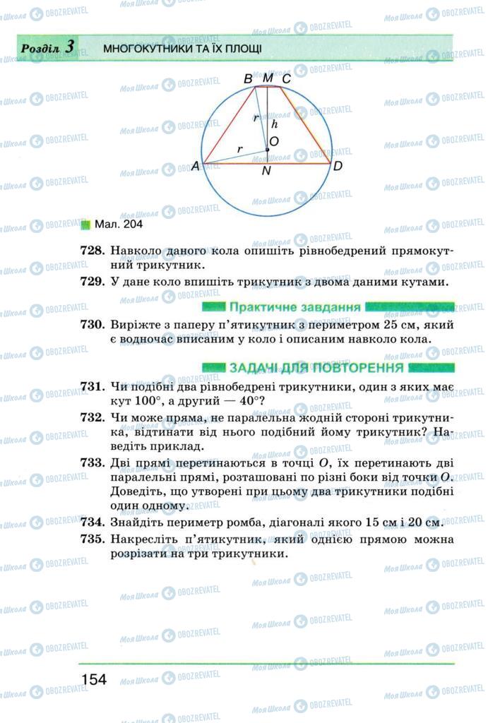 Підручники Геометрія 8 клас сторінка 154