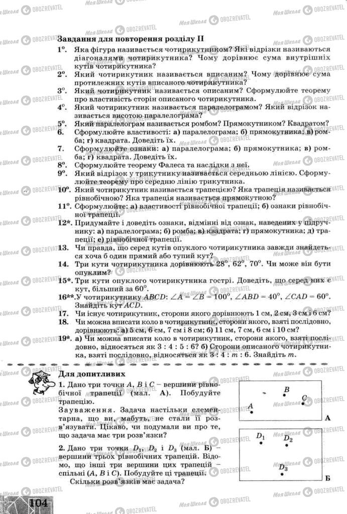 Учебники Геометрия 8 класс страница 104