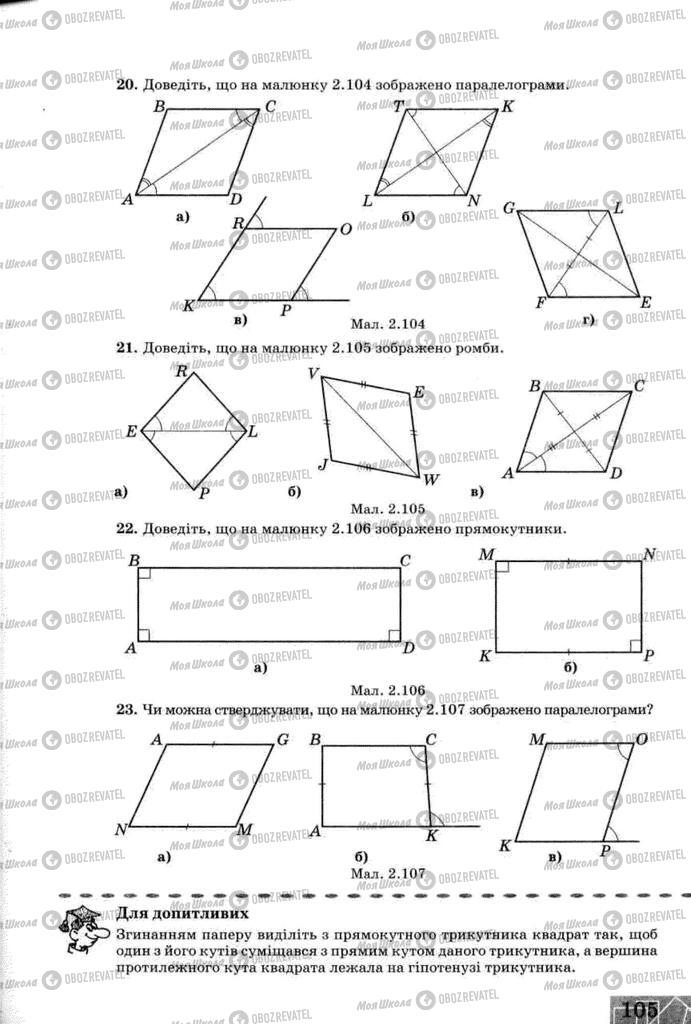 Підручники Геометрія 8 клас сторінка 105
