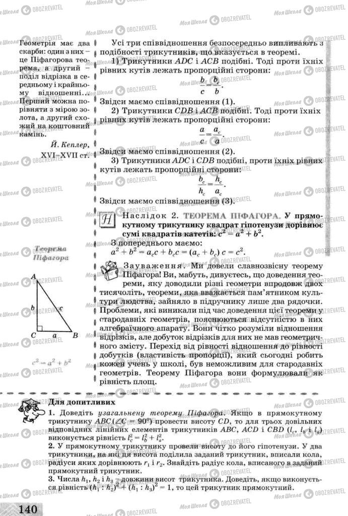 Підручники Геометрія 8 клас сторінка  140