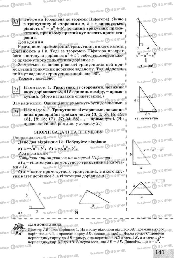 Підручники Геометрія 8 клас сторінка  141