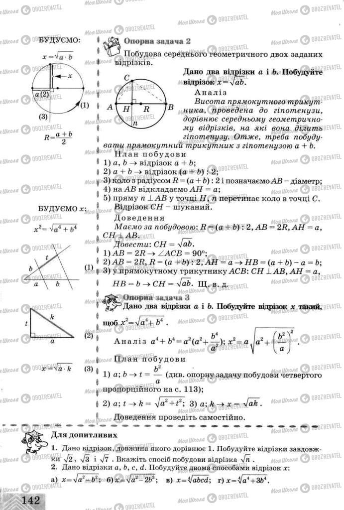Підручники Геометрія 8 клас сторінка  142