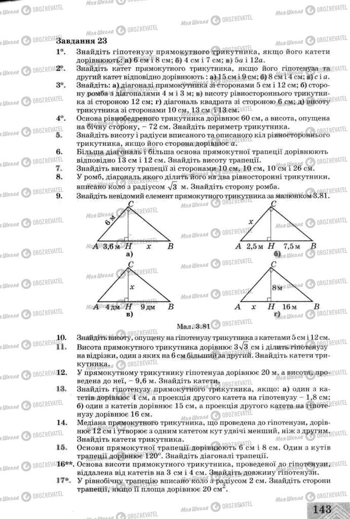 Підручники Геометрія 8 клас сторінка  143