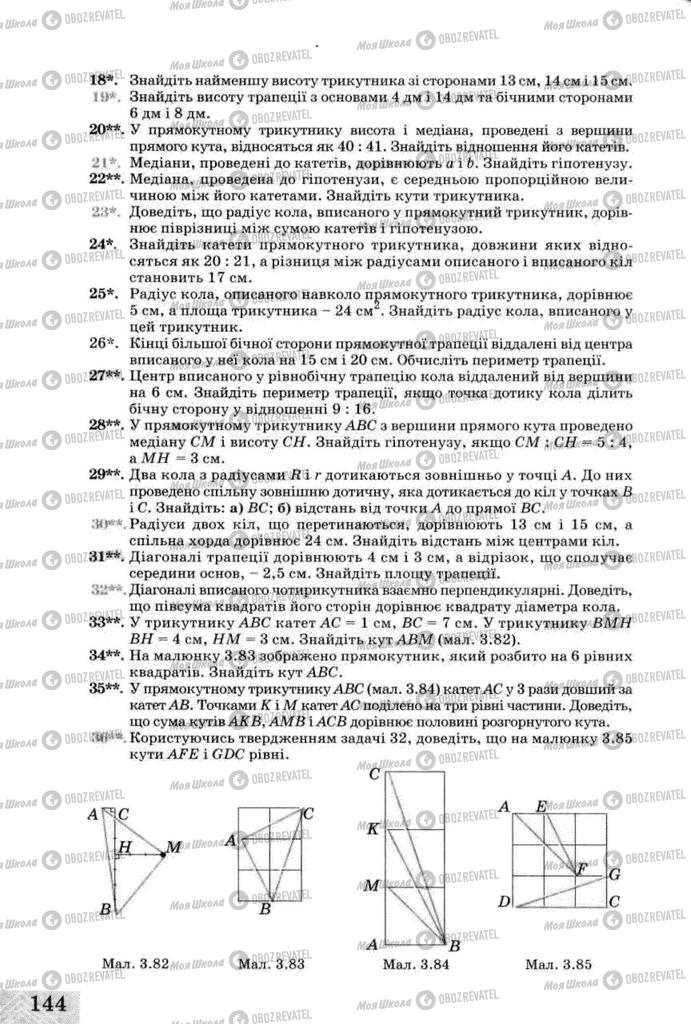 Підручники Геометрія 8 клас сторінка  144