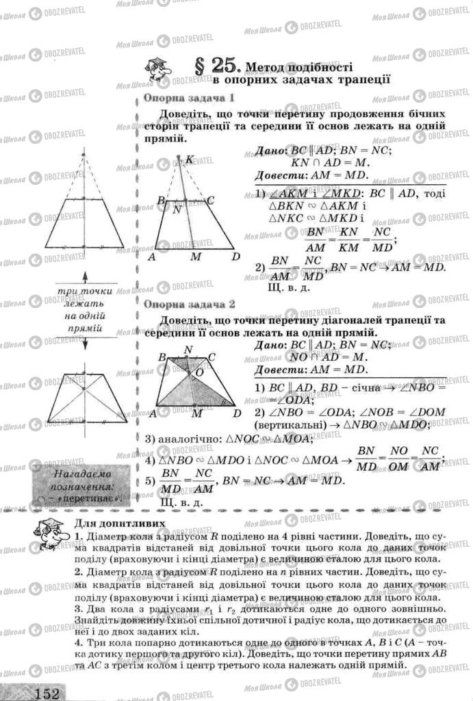 Підручники Геометрія 8 клас сторінка  152