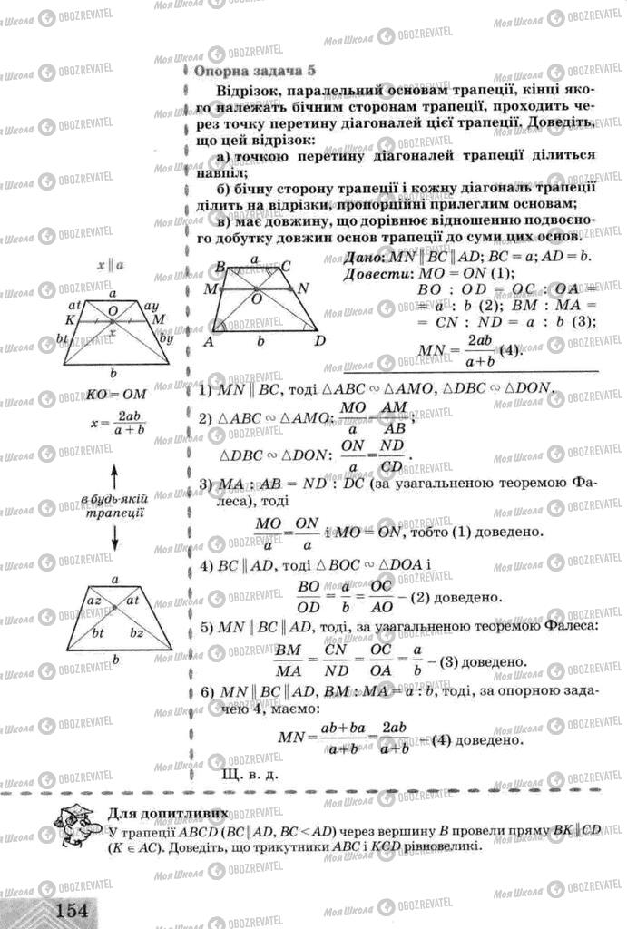 Підручники Геометрія 8 клас сторінка  154