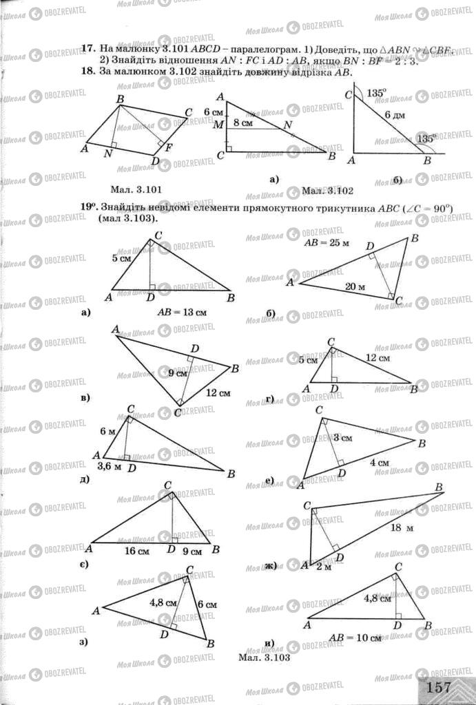 Підручники Геометрія 8 клас сторінка  157