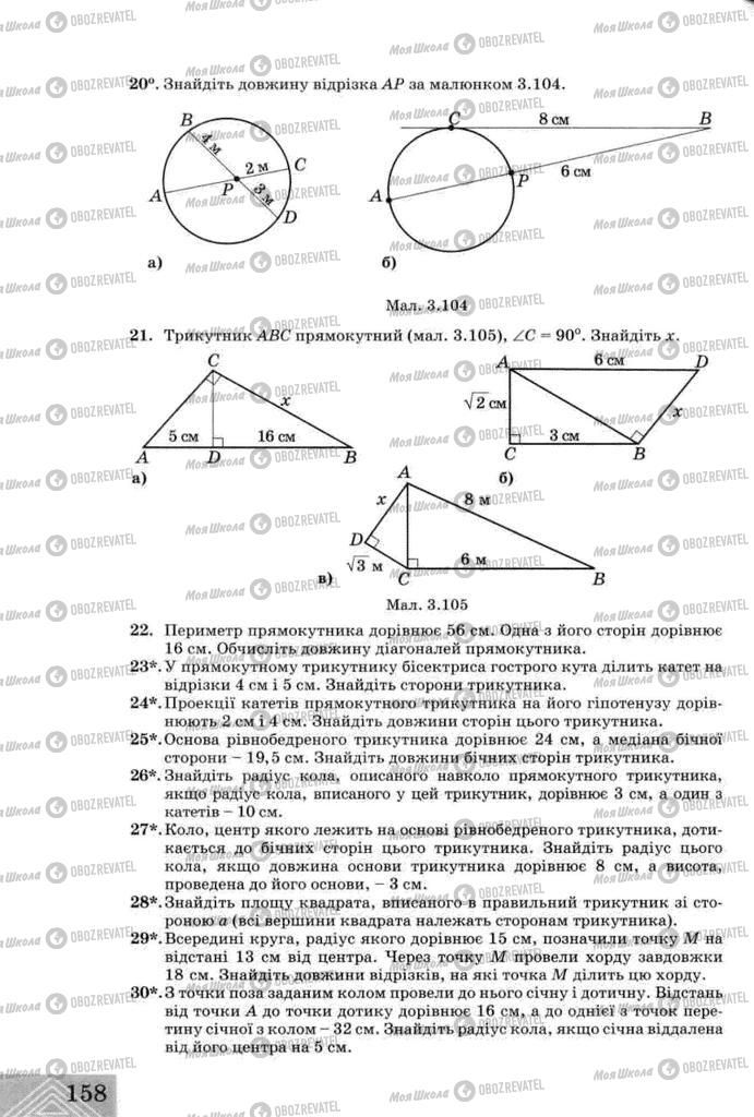 Підручники Геометрія 8 клас сторінка  158