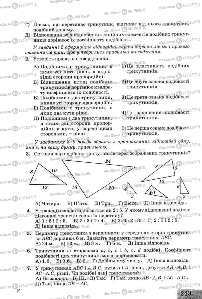 Підручники Геометрія 8 клас сторінка 243