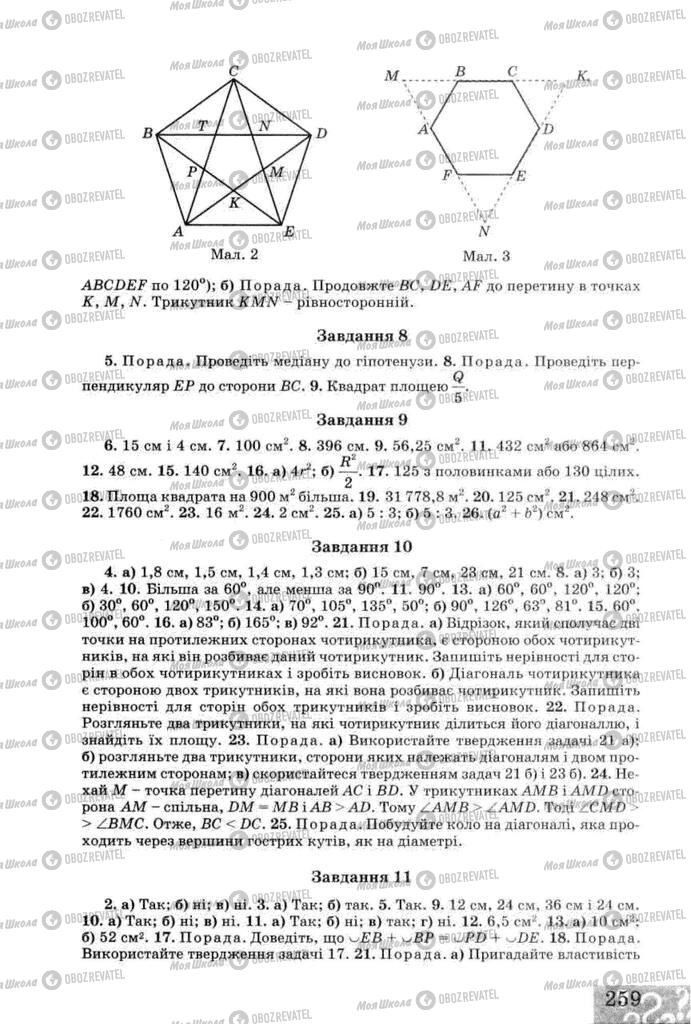 Підручники Геометрія 8 клас сторінка 259
