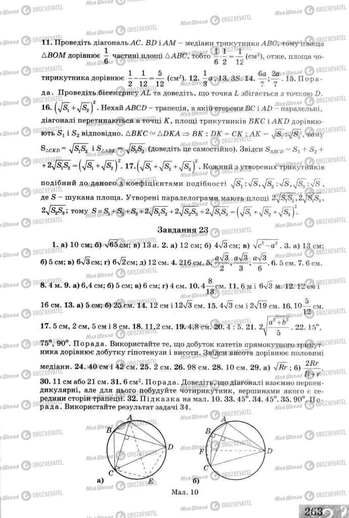 Підручники Геометрія 8 клас сторінка 263
