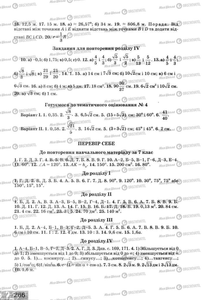 Підручники Геометрія 8 клас сторінка 266