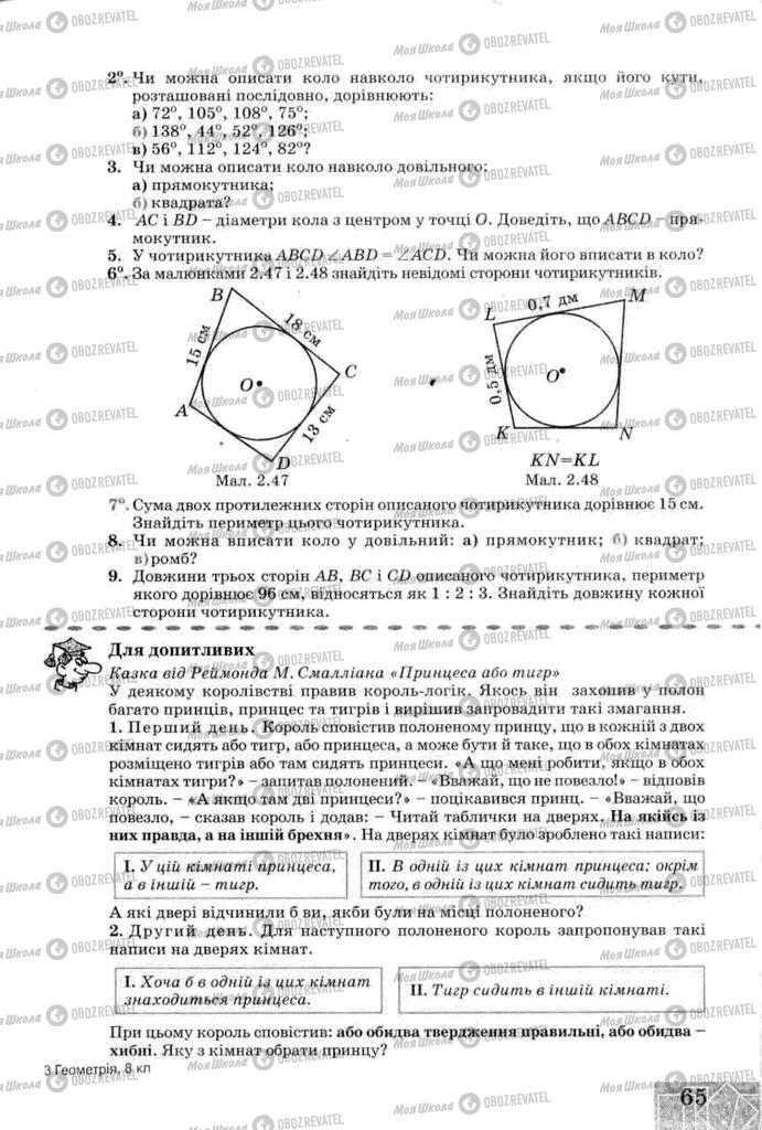 Підручники Геометрія 8 клас сторінка 65