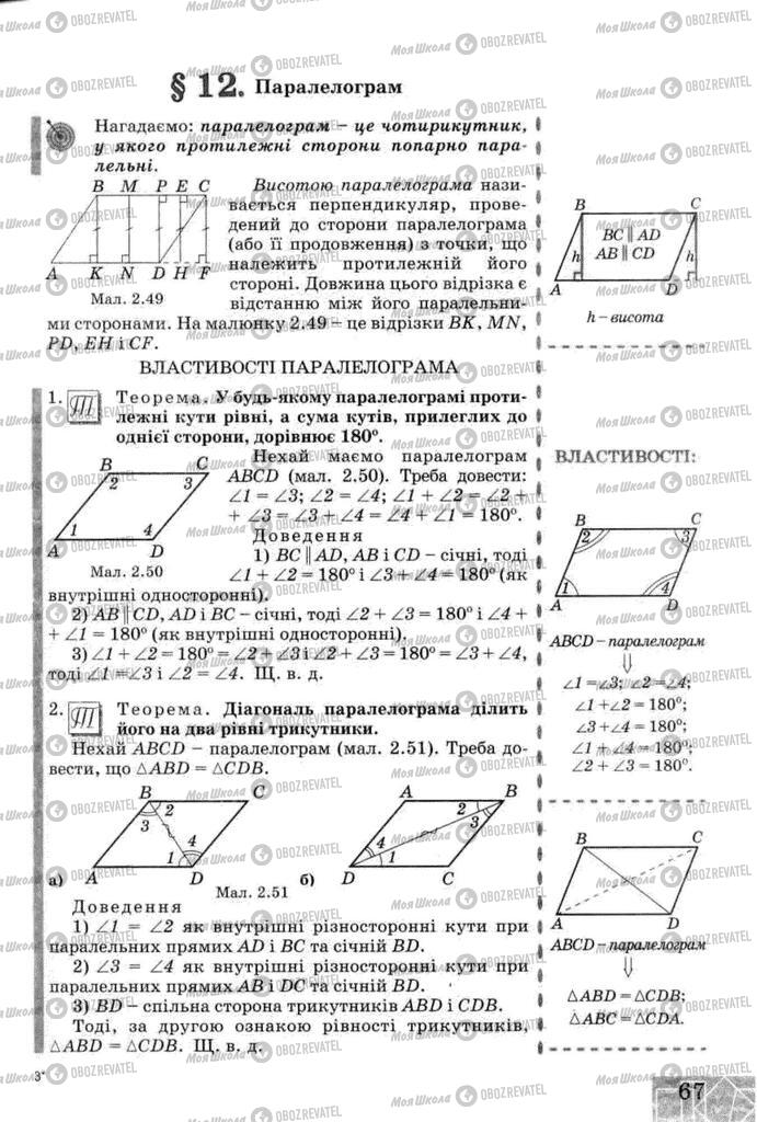 Підручники Геометрія 8 клас сторінка 67