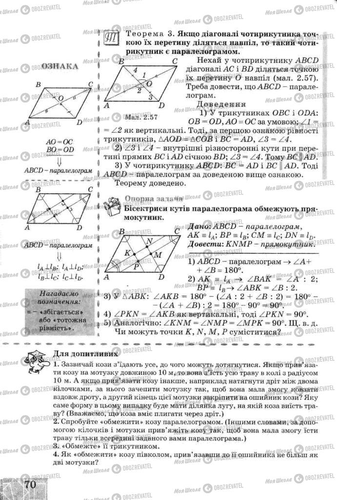 Підручники Геометрія 8 клас сторінка 70