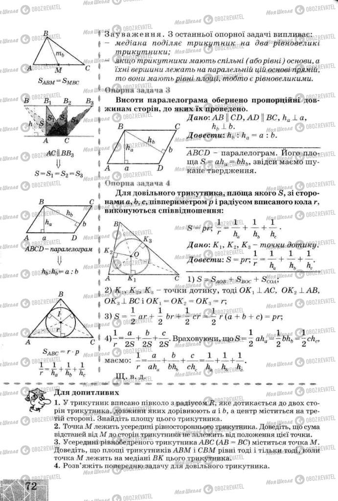 Підручники Геометрія 8 клас сторінка 72
