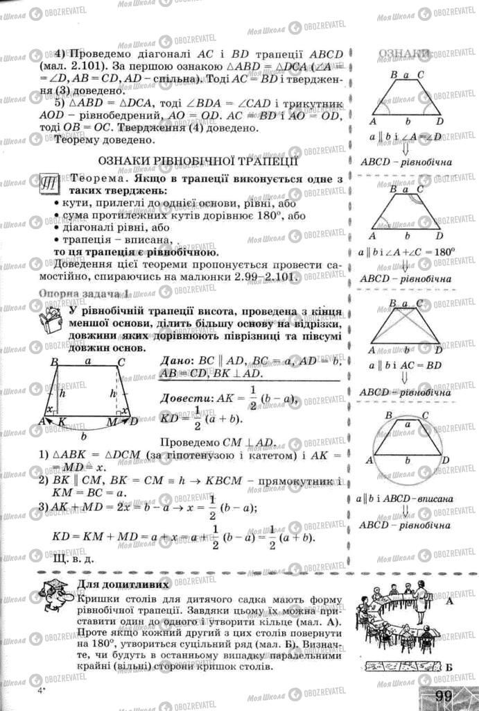 Підручники Геометрія 8 клас сторінка 99