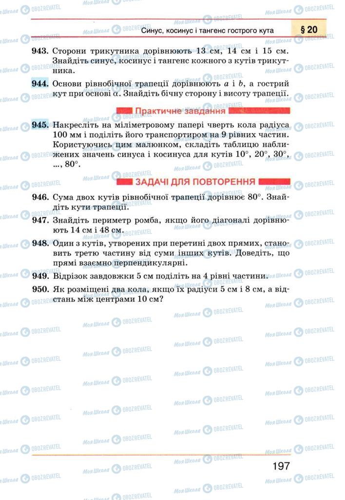 Підручники Геометрія 8 клас сторінка 197