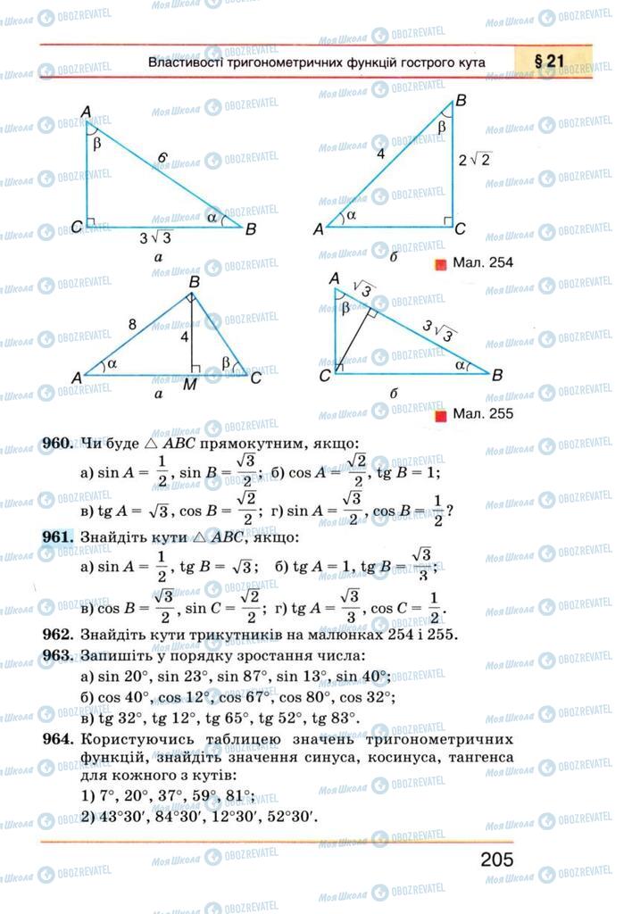 Підручники Геометрія 8 клас сторінка 205