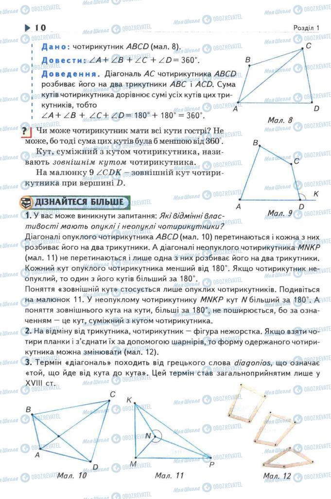 Підручники Геометрія 8 клас сторінка 10